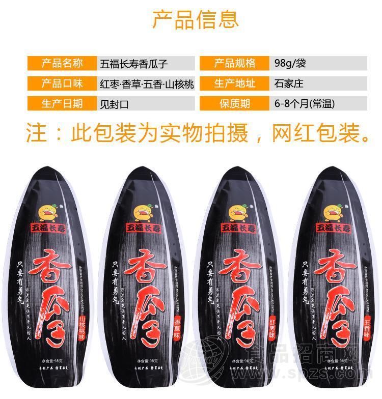 五福长寿多味香瓜子休闲食品98g