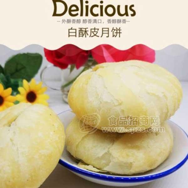 白酥皮月饼 烘焙食品招商