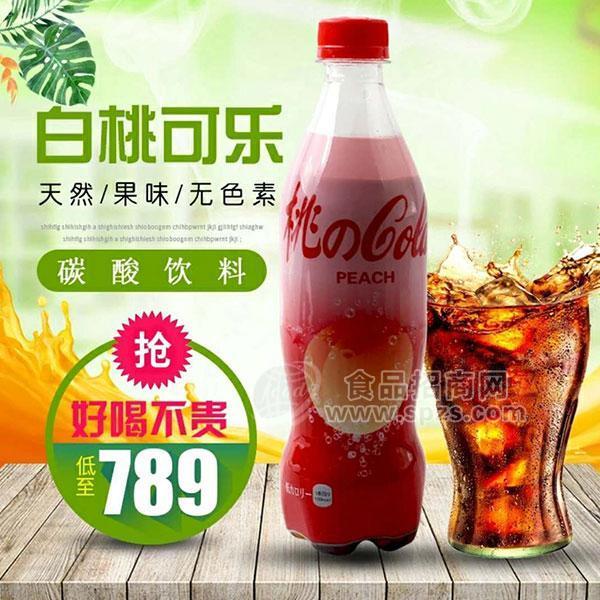 白桃可乐果味碳酸饮料厂家批发招商500ml
