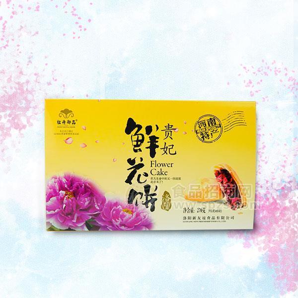 牡丹御品贵妃鲜花饼糕点类招商270g 河南特产 洛阳特产