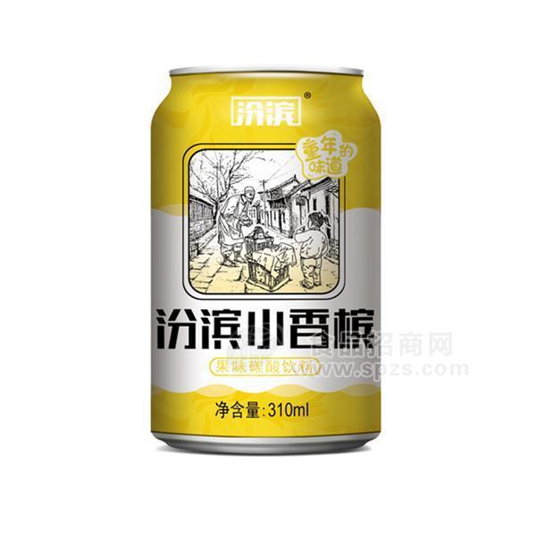 ·汾滨小香槟果味碳酸饮料310ml 