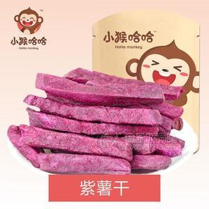 小猴哈哈  紫薯干 果干袋装紫薯干招商
