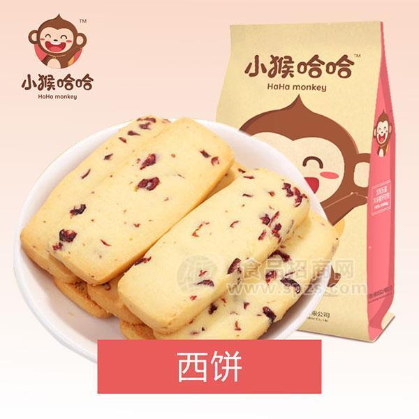 小猴哈哈 西餅餅干 蔓越莓餅干 烘焙糕點(diǎn) 新品招商