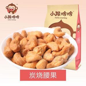 小猴哈哈 炭燒腰果休閑零食  堅(jiān)果炒貨 袋裝腰果 新品招商