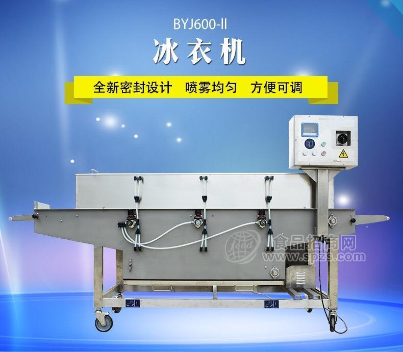 济南好为尔肉类冰衣机 海鲜类挂冰衣机