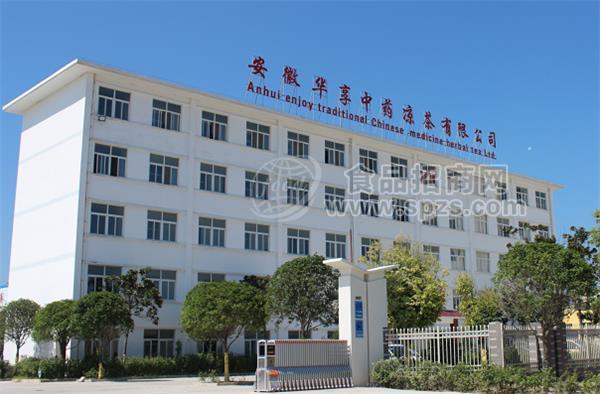 安徽华享中药凉茶有限公司