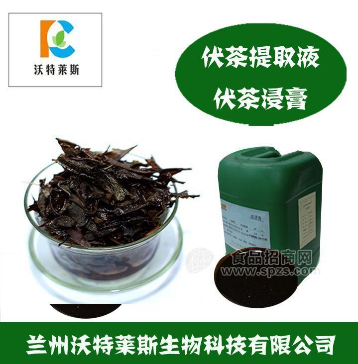 伏茶浸膏 伏茶提取物 伏茶浓缩汁  伏茶多肽 伏茶粉 伏茶提取液