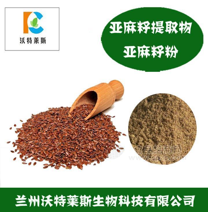 亚麻籽提取物  水溶性亚麻木酚素10%  亚麻亚麻籽粉  籽多肽