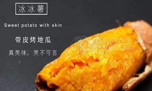 冰冰薯烤薯加盟怎么樣，品類有優(yōu)勢品牌有名氣詳細(xì)介紹