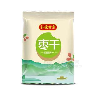 軒轅黃帝棗干大棗休閑食品新疆特產(chǎn)