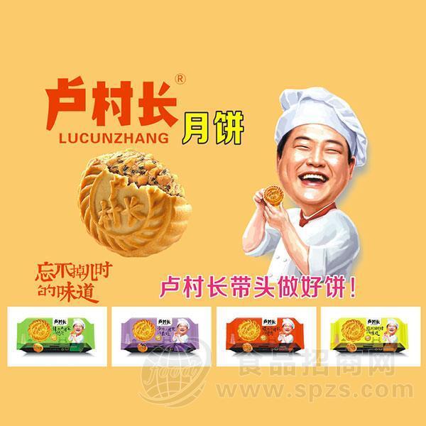 卢村长 老月饼招商