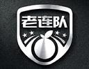 中山老连队食品有限公司