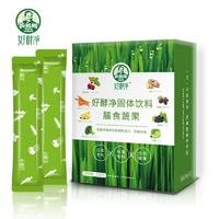 好酵净膳食蔬果固体饮料