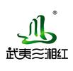 武夷山三湘红食品有限公司