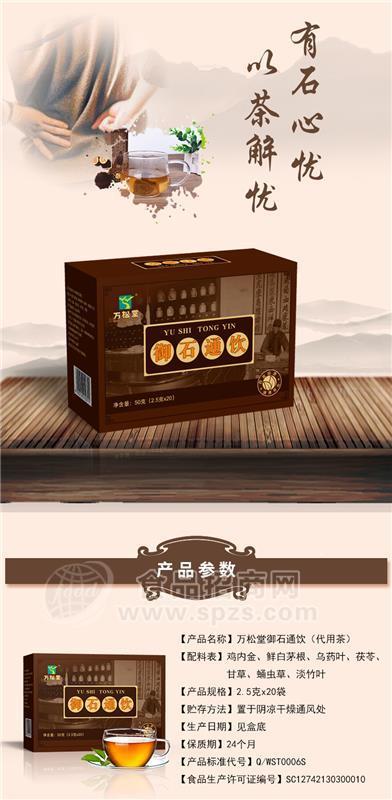 万松堂袋泡茶源头厂家专业定制生产御石通饮 厂家直销 袋泡茶 结石茶 保健养生茶招商