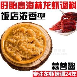 盱眙高海林龍蝦調(diào)料-蒜泥醬