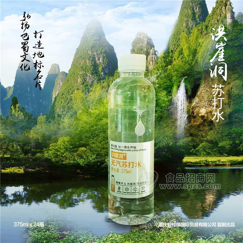 洪崖洞375風(fēng)味蘇打水