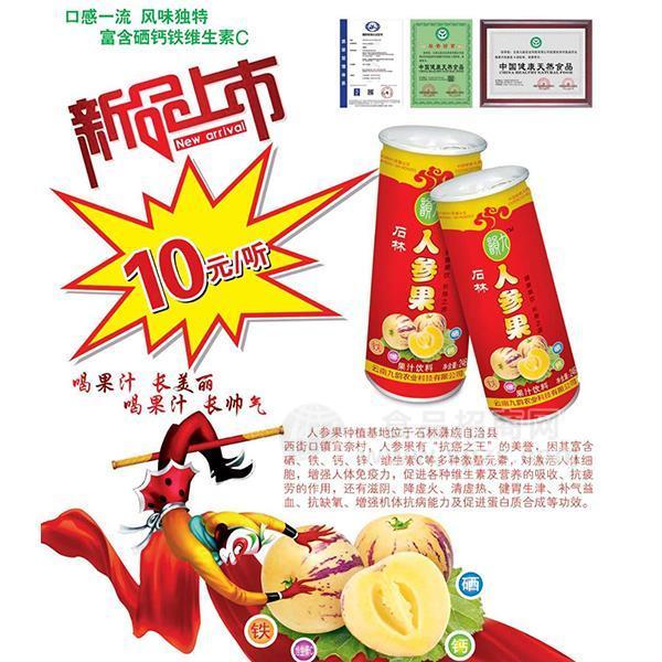 九韵 石林人参果果汁饮料招商