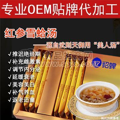 红参雪蛤汤OEM代加工 美容养颜 养生祛斑 缓解更年期