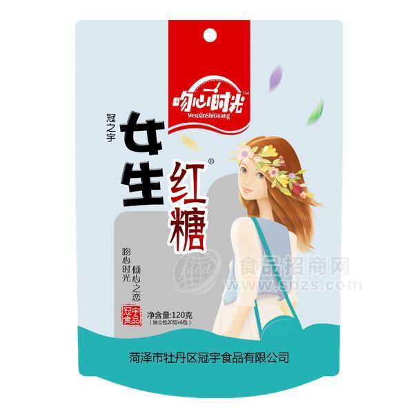 吻心时光冠之宇女生红糖120g