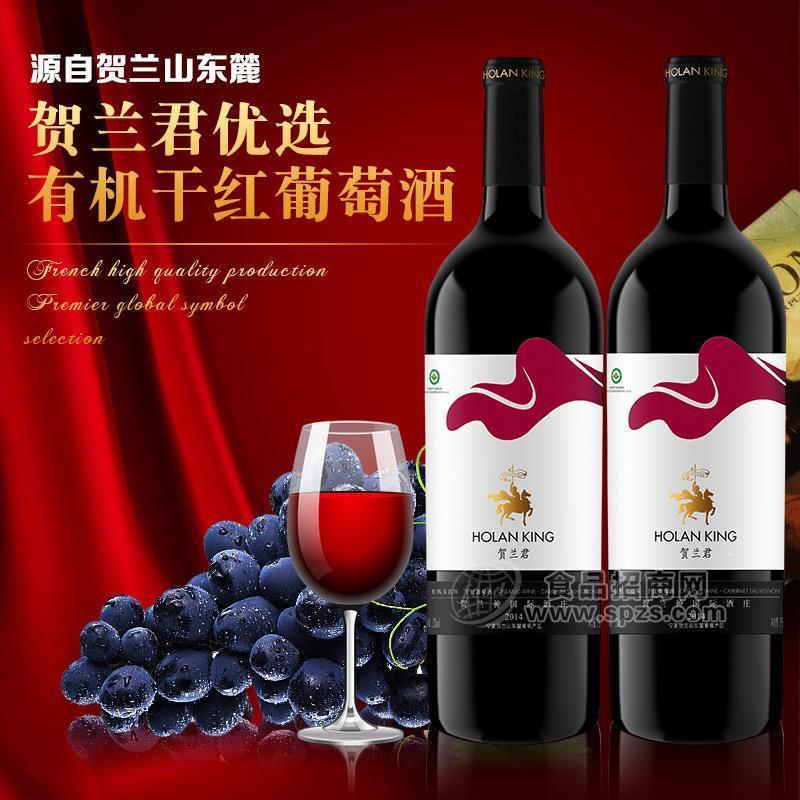 送礼好酒——贺兰君优选有机干红葡萄酒