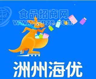 河南洲州海优国际贸易有限公司