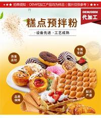 糕點(diǎn)預(yù)拌粉甜品店烘焙原料生產(chǎn)廠家供應(yīng)商O(píng)EM貼牌代加工