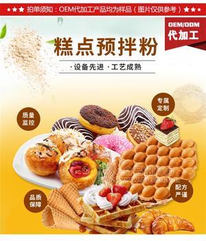 糕點(diǎn)預(yù)拌粉甜品店烘焙原料生產(chǎn)廠家供應(yīng)商O(píng)EM貼牌代加工