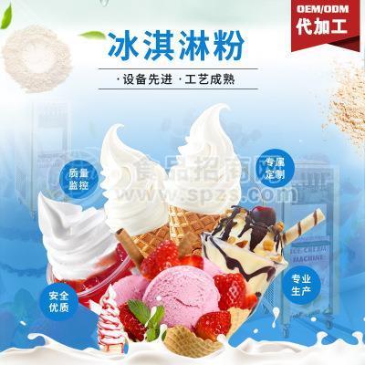 承接冰淇淋粉OEM代加工，項(xiàng)目合作招商