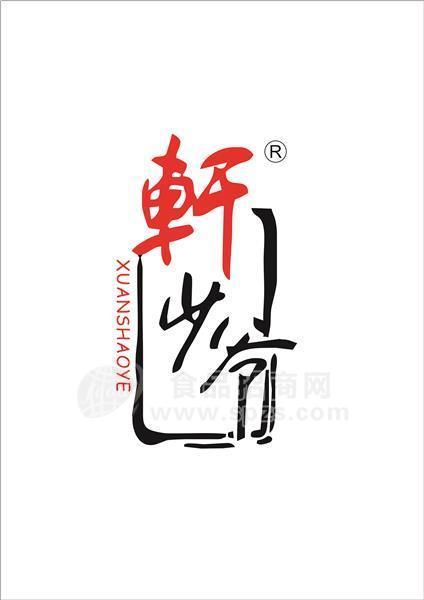 长沙轩少爷食品有限公司