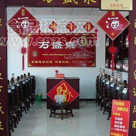 萬(wàn)盛泉白酒、散酒、瓶裝酒、養(yǎng)生酒招商