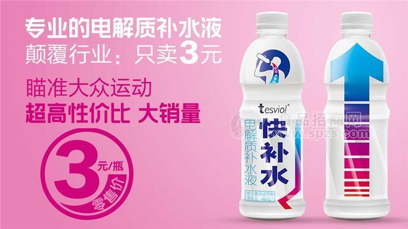 tesviol電解質(zhì)補(bǔ)水液 480ml  零售三元飲料 3元