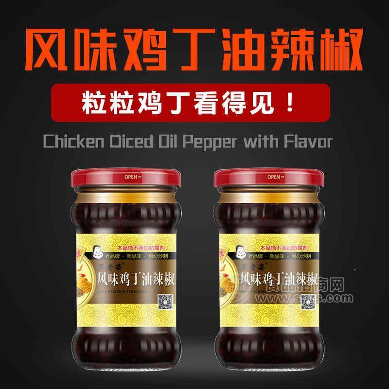 ·黑老婆风味鸡丁油辣椒调味品招商 
