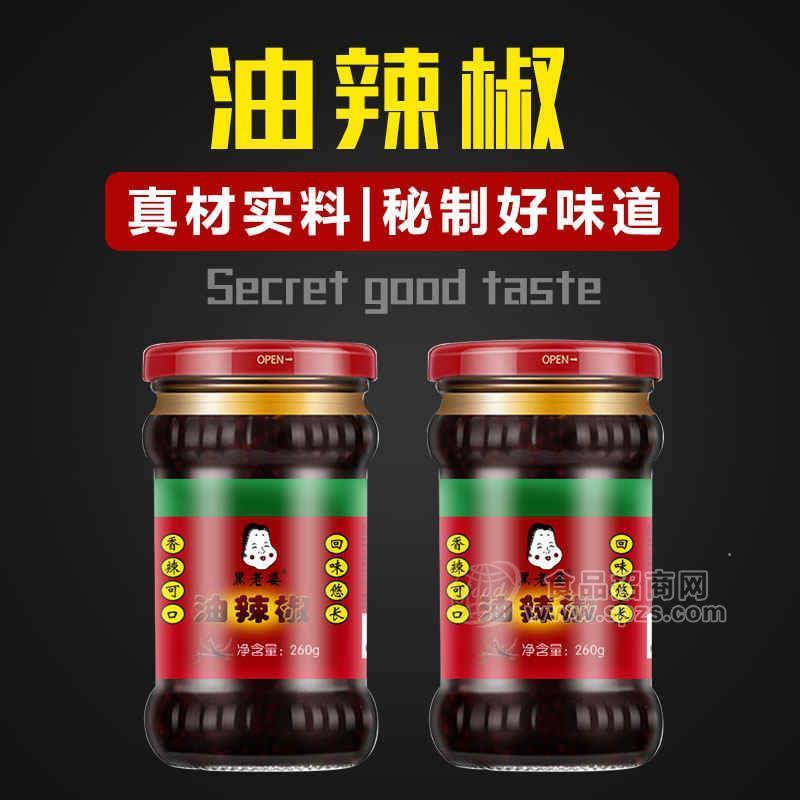 ·黑老婆油辣椒调味品260g 