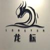 云南龙耘商贸有限公司