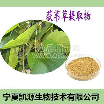 荻葦草提取物 10:1 荻葦草粉多種規(guī)格1公斤起訂廠家包郵