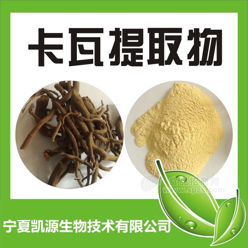 卡瓦内酯30% 卡瓦提取物  10:1多种规格1公斤起订厂家包邮