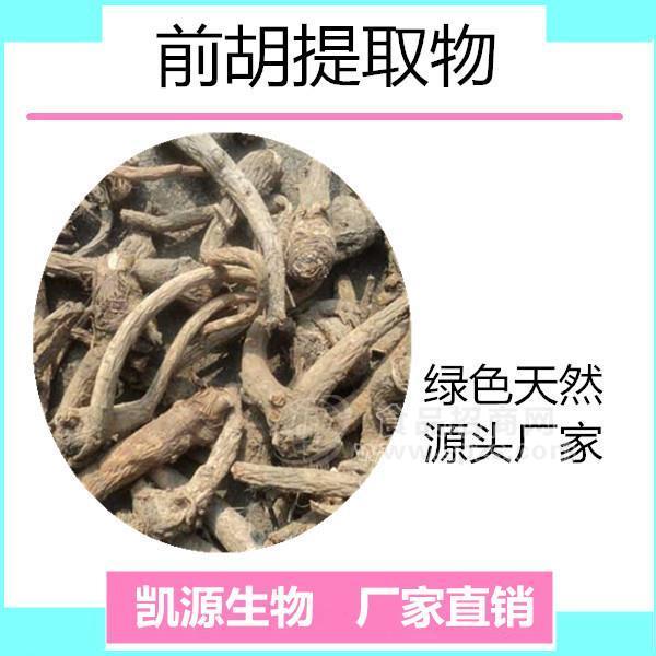 前胡提取物 前胡多肽  前胡浸膏粉 前胡粉  10:1多種規(guī)格1公斤起訂廠家包郵