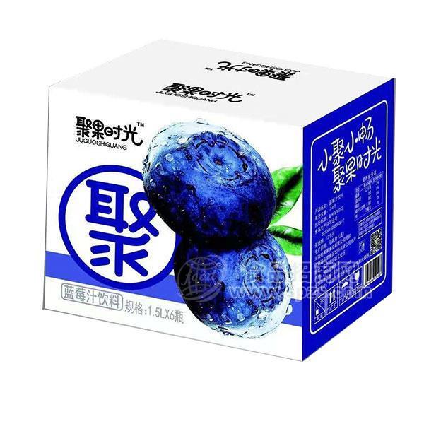 聚果时光蓝莓汁果汁饮料1.5Lx6瓶