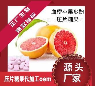 提供血橙苹果多酚压片糖果代加工-正广生物