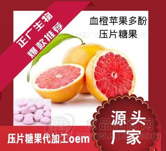 提供血橙苹果多酚压片糖果代加工-正广生物