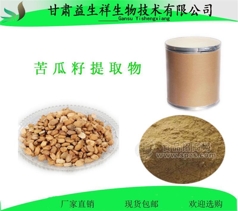 厂家现货 苦瓜籽提取物 苦瓜籽粉 速溶 现货包邮