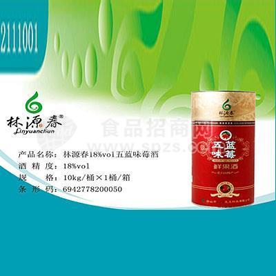 ·林源春18%vol五蓝味莓酒鲜果酒 