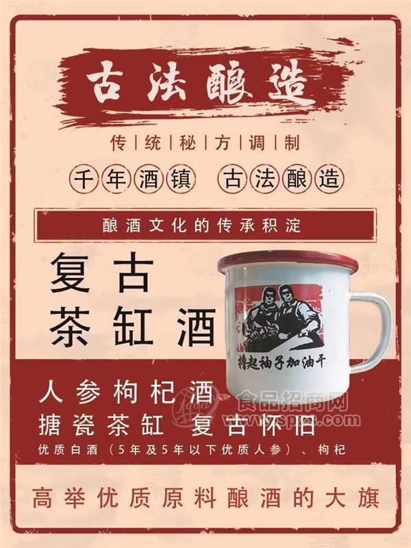 人参茶缸酒招商