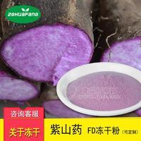 FD冻干紫山药粉 脱水蔬菜冻干食品原料