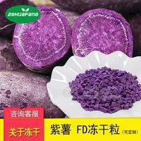 冻干紫薯粒 脱水蔬菜冻干食品散装冻干果蔬丁批发