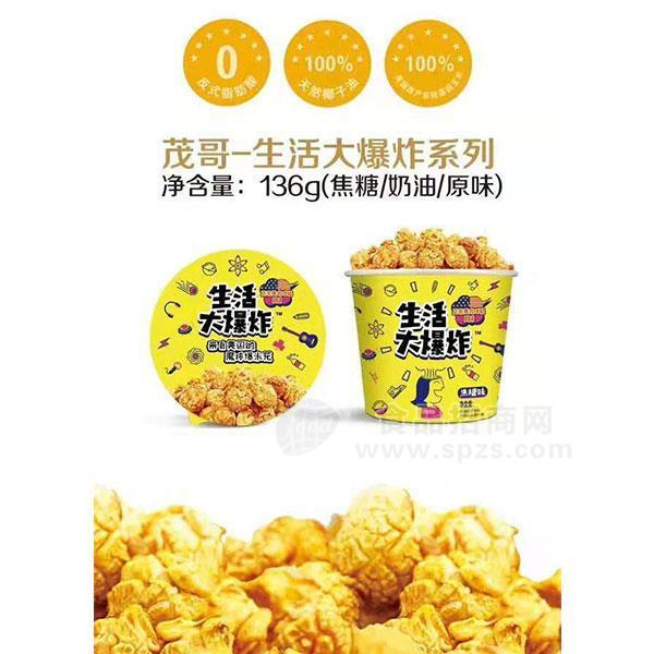 茂哥 爆米花系列招商（焦糖、奶油、原味）136g