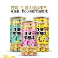 茂哥 爆米花系列（焦糖、奶油、原味）150g