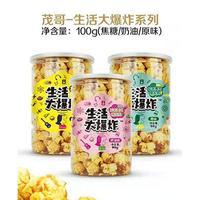 茂哥食品 爆米花系列（焦糖、奶油、原味）100g