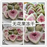 山東即食零食類(lèi)凍干果蔬脆無(wú)花果凍干1kg/袋散裝誠(chéng)招代理